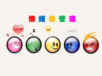 部编版道德与法治七年级下册2.4.2《情绪的管理》PPT课件2