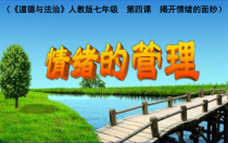 部编版道德与法治七年级下册2.4.2《情绪的管理》PPT课件7