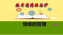 部编版道德与法治七年级下册2.4.2《情绪的管理》PPT课件10