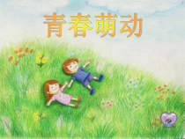 部编版道德与法治七年级下册1.2.2《青春萌动》PPT课件5