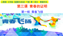 部编版道德与法治七年级下册1.3.1《青春飞扬》PPT课件5