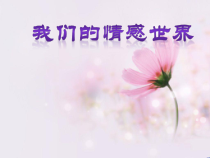 部编版道德与法治七年级下册2.5.1《我们的情感世界》PPT课件2