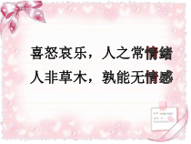 部编版道德与法治七年级下册2.5.1《我们的情感世界》PPT课件12