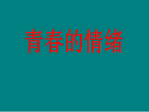 部编版道德与法治七年级下册2.4.1《青春的情绪》PPT课件14