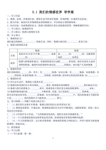 部编版道德与法治七年级下册2.5.1《我们的情感世界》导学案1