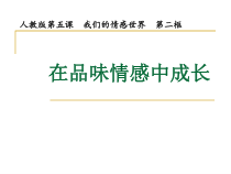 部编版道德与法治七年级下册2.5.2《在品味情感中成长》PPT课件2