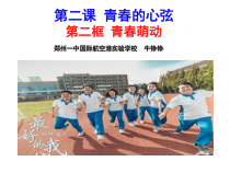 部编版道德与法治七年级下册1.2.2《青春萌动》PPT课件1