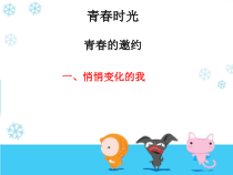 部编版道德与法治七年级下册1.1.1《悄悄变化的我》PPT课件2