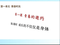 部编版道德与法治七年级下册1.1.2《成长的不仅仅是身体》PPT课件5