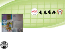 部编版道德与法治七年级下册1.3.2《青春有格》PPT课件11