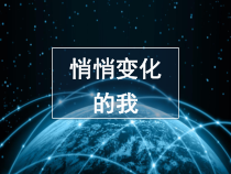部编版道德与法治七年级下册1.1.1《悄悄变化的我》PPT课件3