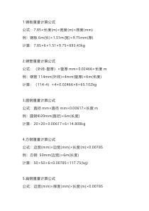 管材钢材重量计算公式参照表
