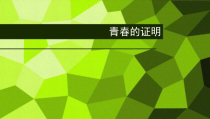 部编版道德与法治七年级下册1.3.2《青春有格》PPT课件（共29页）