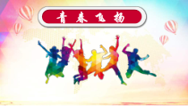 部编版道德与法治七年级下册1.3.1《青春飞扬》PPT课件17(共13页)
