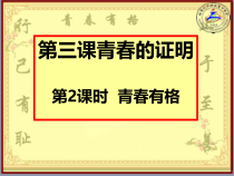 部编版道德与法治七年级下册1.3.2《青春有格》PPT课件14