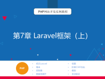 PHP网站开发实例教程-第7章-Laravel框架(上)课件