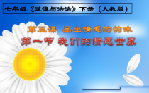 部编版道德与法治七年级下册2.5.1《我们的情感世界》PPT课件（共19页）