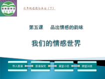 部编版道德与法治七年级下册2.5.1《我们的情感世界》PPT课件1