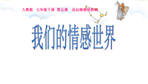 部编版道德与法治七年级下册2.5.1《我们的情感世界》PPT课件（共41页）