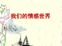 部编版道德与法治七年级下册2.5.1《我们的情感世界》PPT课件4