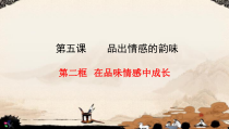 部编版道德与法治七年级下册2.5.2《在品味情感中成长》PPT课件13