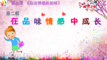 部编版道德与法治七年级下册2.5.2《在品味情感中成长》PPT课件（共12页）