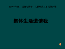 部编版道德与法治七年级下册3.6.1《集体生活邀请我》PPT课件5
