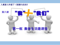 部编版道德与法治七年级下册3.6.1《集体生活邀请我》PPT课件7