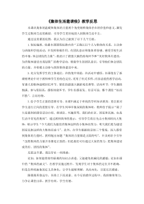 部编版道德与法治七年级下册3.6.1《集体生活邀请我》教学反思