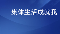 部编版道德与法治七年级下册3.6.2《集体生活成就我》PPT课件6