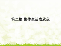 部编版道德与法治七年级下册3.6.2《集体生活成就我》PPT课件8