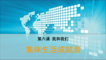 部编版道德与法治七年级下册3.6.2《集体生活成就我》PPT课件12(共18页)