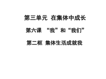 部编版道德与法治七年级下册3.6.2《集体生活成就我》PPT课件16