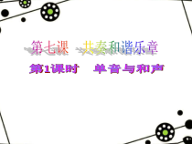 部编版道德与法治七年级下册3.7.1《单音与和声》PPT课件1