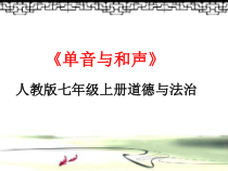 部编版道德与法治七年级下册3.7.1《单音与和声》PPT课件2