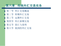 第6章传统外汇交易