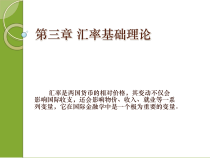 第6-1章汇率基础理论