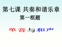 部编版道德与法治七年级下册3.7.1《单音与和声》PPT课件4
