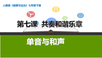 部编版道德与法治七年级下册3.7.1《单音与和声》PPT课件6