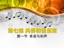 部编版道德与法治七年级下册3.7.1《单音与和声》PPT课件14