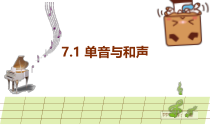 部编版道德与法治七年级下册3.7.1《单音与和声》PPT课件17