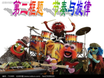 部编版道德与法治七年级下册3.7.2《节奏与旋律》PPT课件4