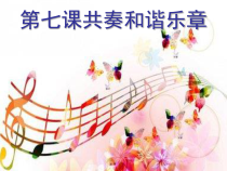 部编版道德与法治七年级下册3.7.2《节奏与旋律》PPT课件6