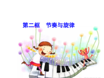 部编版道德与法治七年级下册3.7.2《节奏与旋律》PPT课件10