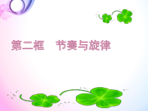 部编版道德与法治七年级下册3.7.2《节奏与旋律》PPT课件13