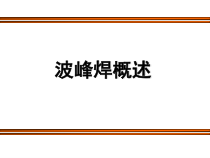 波峰焊培训资料