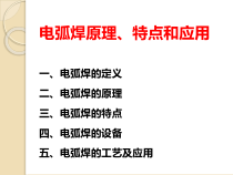 电弧焊原理、特点和应用