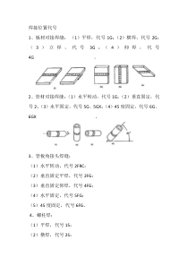 焊接代号培训资料