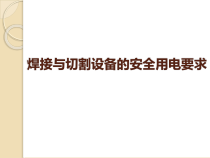 焊接与切割设备的安全用电要求