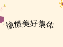 部编版道德与法治七年级下册3.8.1《憧憬美好集体》PPT课件1